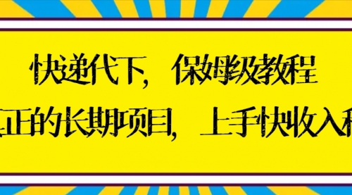 【副业8954期】快递代下保姆级教程，真正的长期项目，上手快收入稳【实操+渠道】-千图副业网