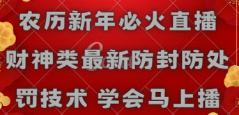 【副业8955期】农历新年必火直播 财神类最新防封防处罚技术 学会马上播-千图副业网