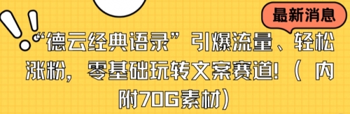 【副业8957期】“德云经典语录”引爆流量、轻松涨粉，零基础玩转文案赛道（内附70G素材）-千图副业网