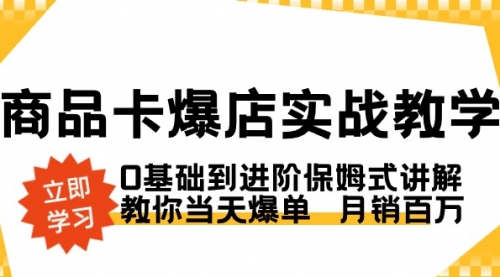 【副业8964期】商品卡·爆店实战教学，0基础到进阶保姆式讲解，教你当天爆单 月销百万-千图副业网