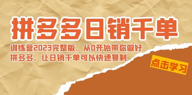 【副业8965期】拼多多日销千单训练营2023完整版，从0开始带你做好拼多多-千图副业网