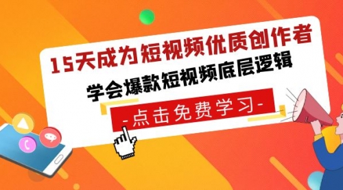 【副业8966期】15天成为短视频-优质创作者，学会爆款短视频底层逻辑-千图副业网