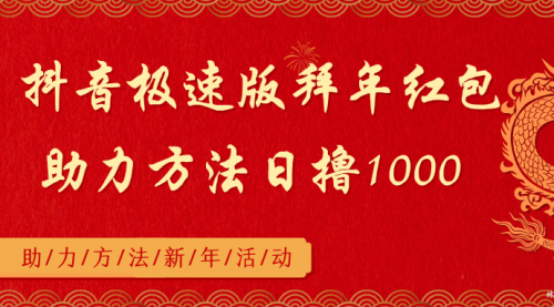 【副业8969期】抖音极速版拜年红包助力方法日撸1000+-千图副业网