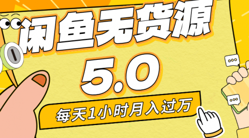 【副业8974期】每天一小时，月入1w+，咸鱼无货源全新5.0版本，简单易上手-千图副业网