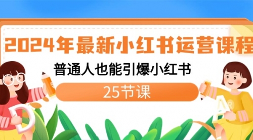 【副业8978期】2024年最新小红书运营课程：普通人也能引爆小红书（25节课）-千图副业网