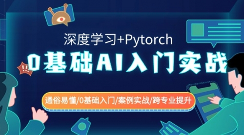 【副业8981期】0基础 AI入门实战(深度学习+Pytorch) 通俗易懂/0基础入门/案例实战/-千图副业网