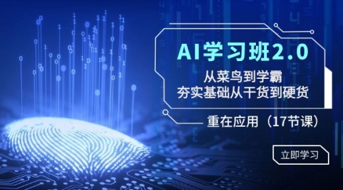 【副业8994期】AI学习班2.0：从菜鸟到学霸，夯实基础从干货到硬货，重在应用（17节课）-千图副业网