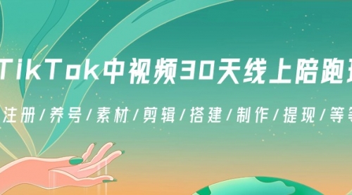 【副业8995期】TikTok中视频-30天线上陪跑班：注册/养号/素材/剪辑/搭建/制作/提现/等-千图副业网