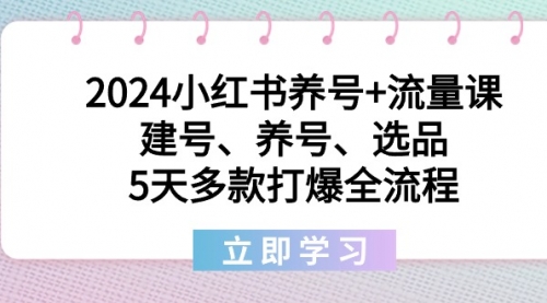 【副业8999期】2024小红书养号+流量课：建号、养号、选品，5天多款打爆全流程-千图副业网