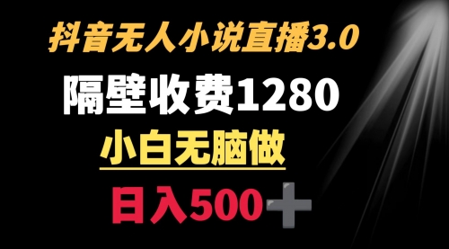 【副业9001期】隔壁收费1280 轻松日入500+，抖音小说无人3.0玩法-千图副业网