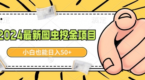 【副业9002期】2024最新图虫挖金项目，简单易上手，小白也能日入50+-千图副业网