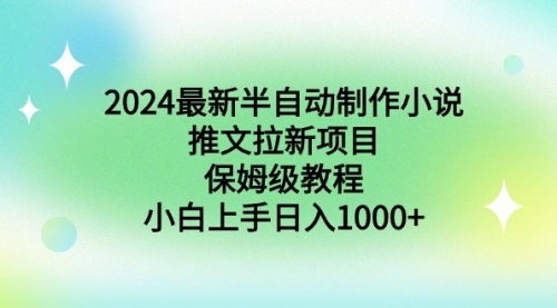 【副业9003期】2024最新半自动制作小说推文拉新项目，保姆级教程，小白上手日入1000+-千图副业网