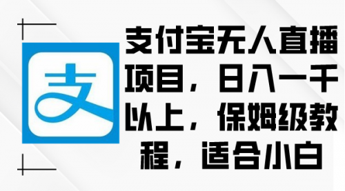 【副业9004期】支付宝无人直播项目，日入一千以上，保姆级教程-千图副业网