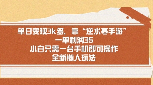 【副业9008期】单日变现3k多，靠“逆水寒手游”，一单利润35-千图副业网