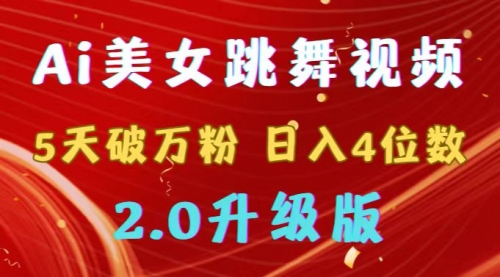 【副业9012期】靠Ai美女跳舞视频，5天破万粉，日入4位数，多种变现方式，升级版2.0-千图副业网