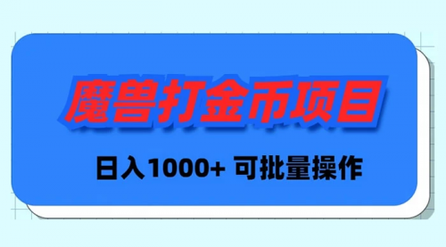 【副业9017期】魔兽世界Plus版本自动打金项目，日入 1000+，可批量操作-千图副业网