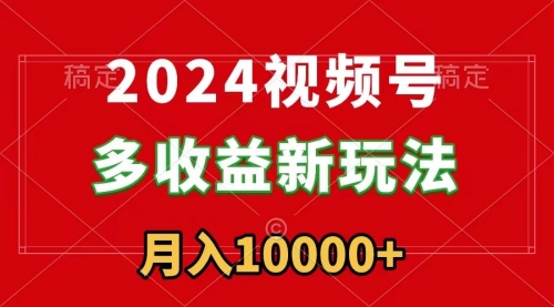 【副业9019期】2024视频号多收益新玩法，每天5分钟，月入1w+，新手小白都能简单上手-千图副业网