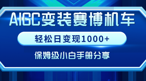 【副业9023期】AIGC变装赛博机车，轻松日变现1000+，保姆级实操手册分享！-千图副业网