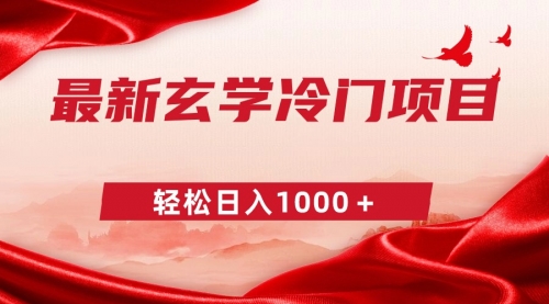 【副业9025期】最新冷门玄学项目，零成本一单268，轻松日入1000＋-千图副业网