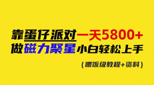 【副业9026期】靠蛋仔派对一天5800+，小白做磁力聚星轻松上手-千图副业网