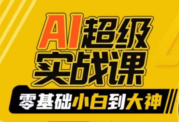 【副业9029期】AI超级实操课：零基础新手到大神，掌握ai绘画玩法与变现-千图副业网