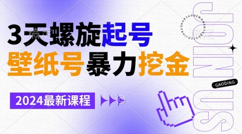 【副业9034期】壁纸号暴力挖金，3天螺旋起号，小白也能月入1w+-千图副业网