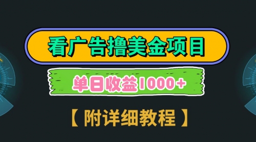 【副业9035期】Google看广告撸美金，3分钟到账2.5美元 单次拉新5美金，多号操作，日入1千+-千图副业网