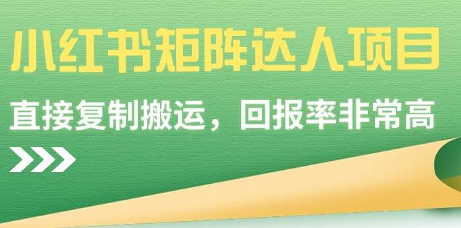 【副业9039期】小红书矩阵达人项目，直接复制搬运，回报率非常高-千图副业网