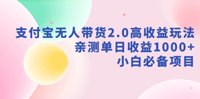 【副业9040期】支付宝无人带货2.0高收益玩法，亲测单日收益1000+，小白必备项目-千图副业网