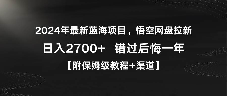 2024年最新蓝海项目，悟空网盘拉新，日入2700+错过后悔一年【附保姆级教…-千图副业网