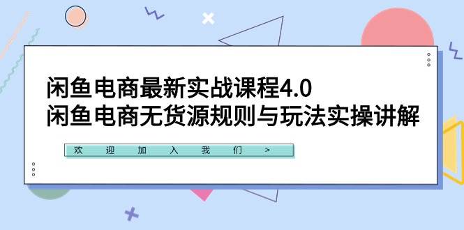 闲鱼电商最新实战课程4.0：闲鱼电商无货源规则与玩法实操讲解！-千图副业网