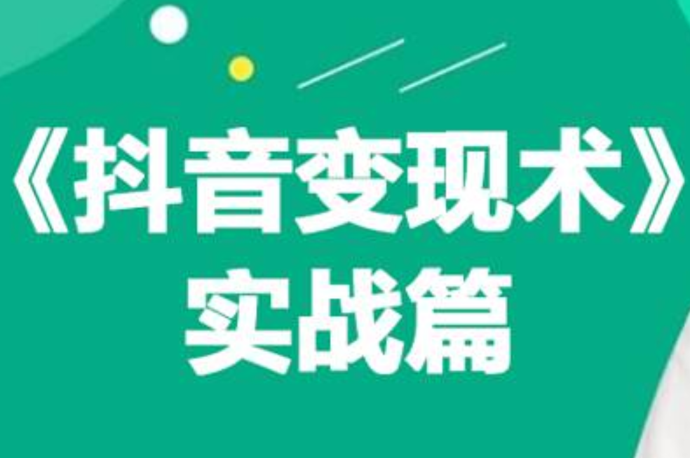 0基础每天10分钟，教你抖音带货实战术，月入3W+-千图副业网