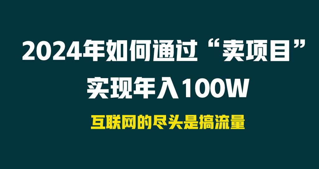 2024年如何通过“卖项目”实现年入100W-千图副业网