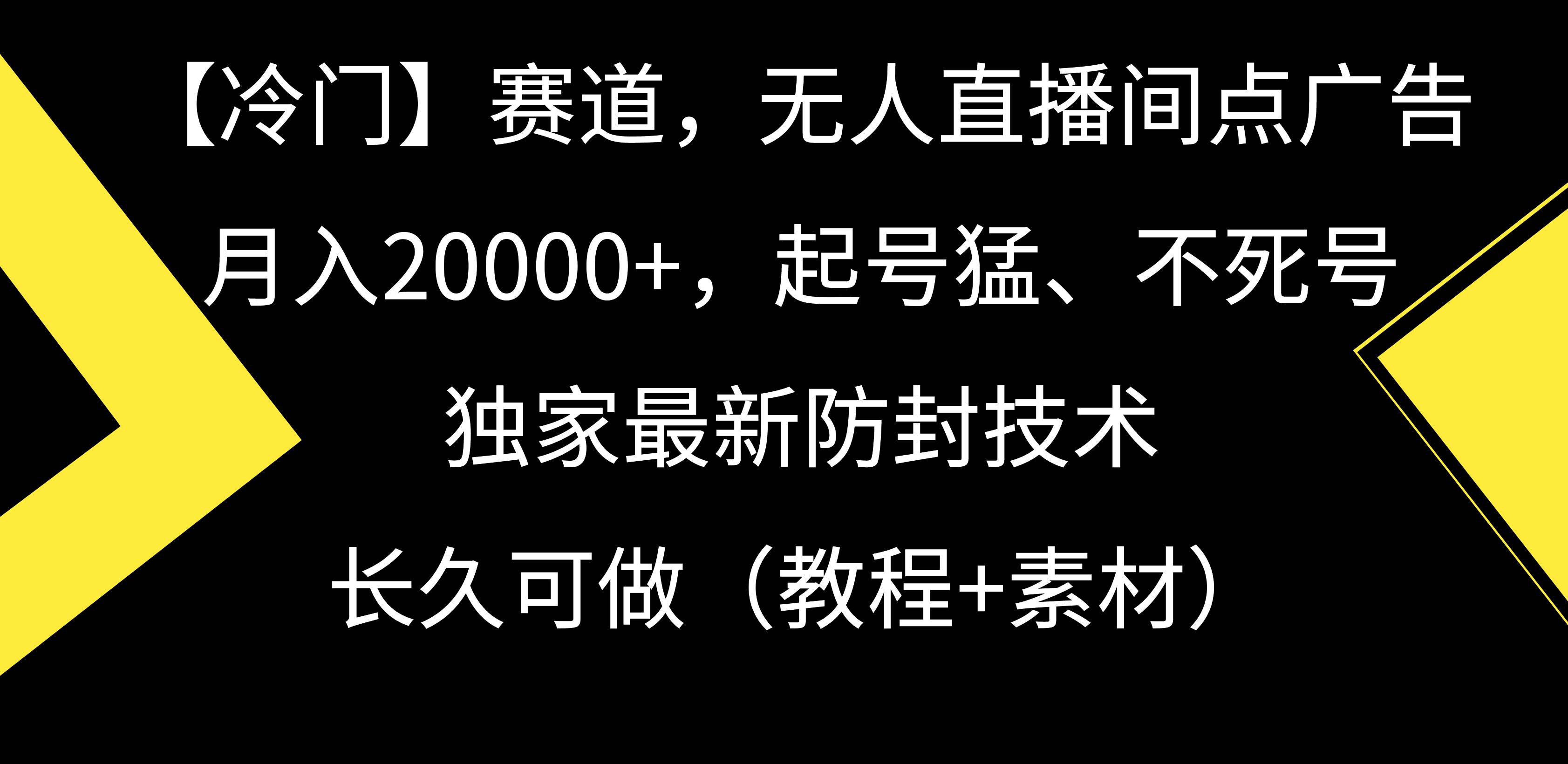 【冷门】赛道，无人直播间点广告，月入20000+，起号猛、不死号，独家最…-千图副业网