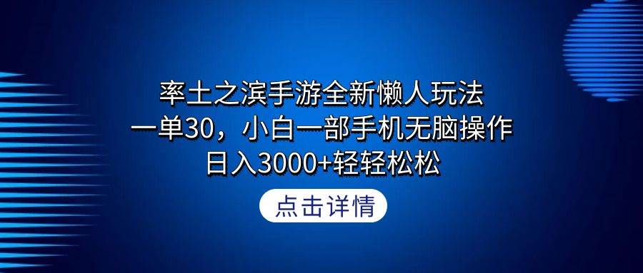 率土之滨手游全新懒人玩法，一单30，小白一部手机无脑操作，日入3000+轻…-千图副业网