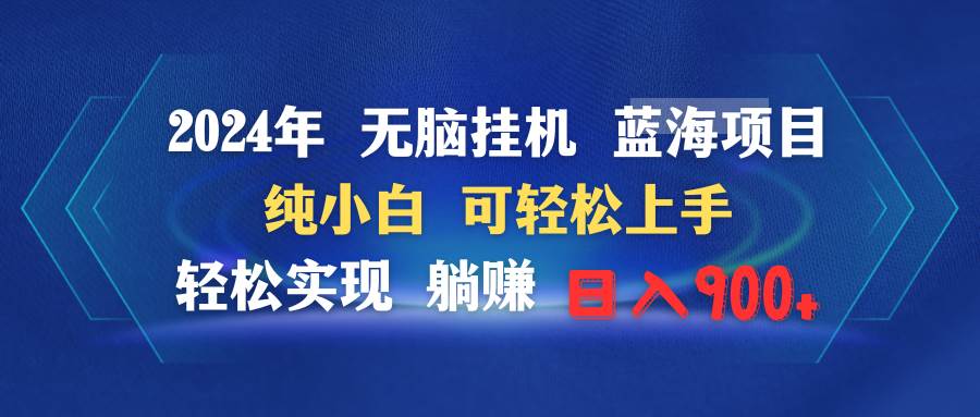 2024年无脑挂机蓝海项目 纯小白可轻松上手 轻松实现躺赚日入900+-千图副业网