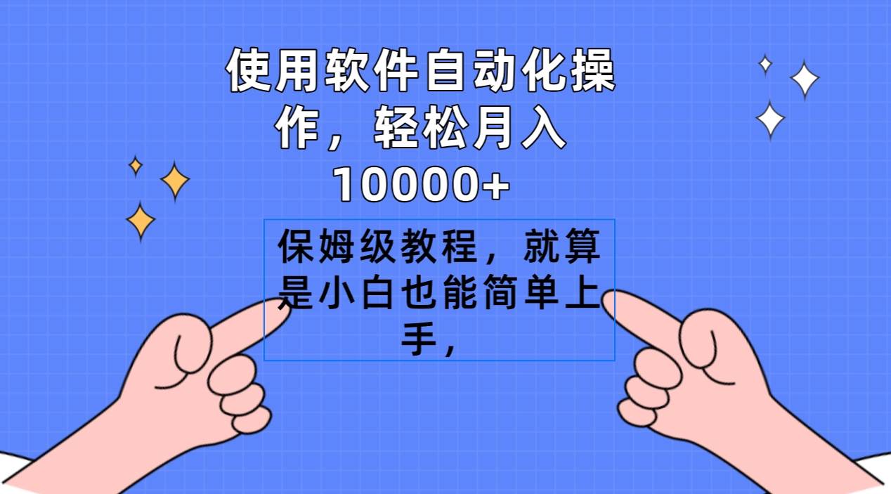 使用软件自动化操作，轻松月入10000+，保姆级教程，就算是小白也能简单上手-千图副业网