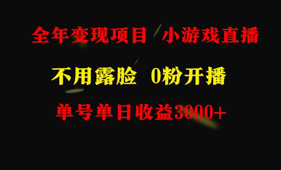 全年可做的项目，小白上手快，每天收益3000+不露脸直播小游戏，无门槛，…-千图副业网