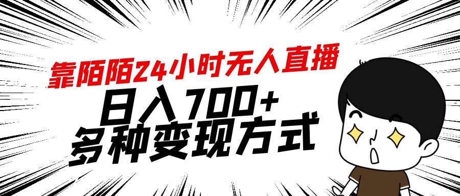 靠陌陌24小时无人直播，日入700+，多种变现方式-千图副业网