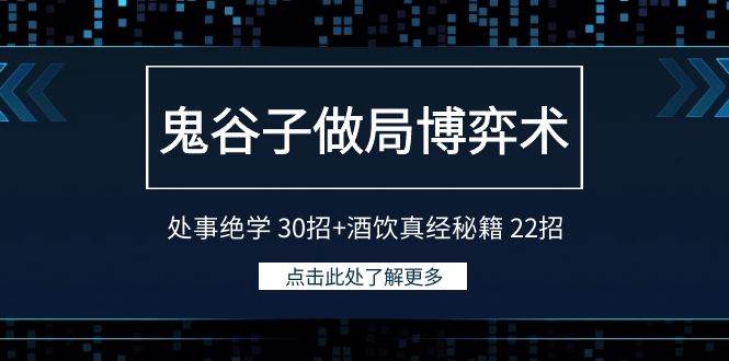 鬼谷子做局博弈术：处事绝学 30招+酒饮真经秘籍 22招-千图副业网