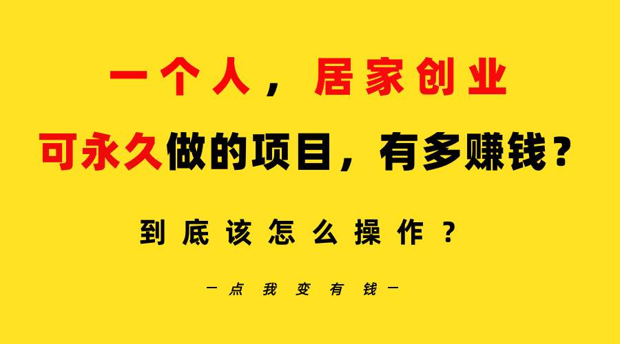 一个人，居家创业：B站每天10分钟，单账号日引创业粉100+，月稳定变现5W…-千图副业网