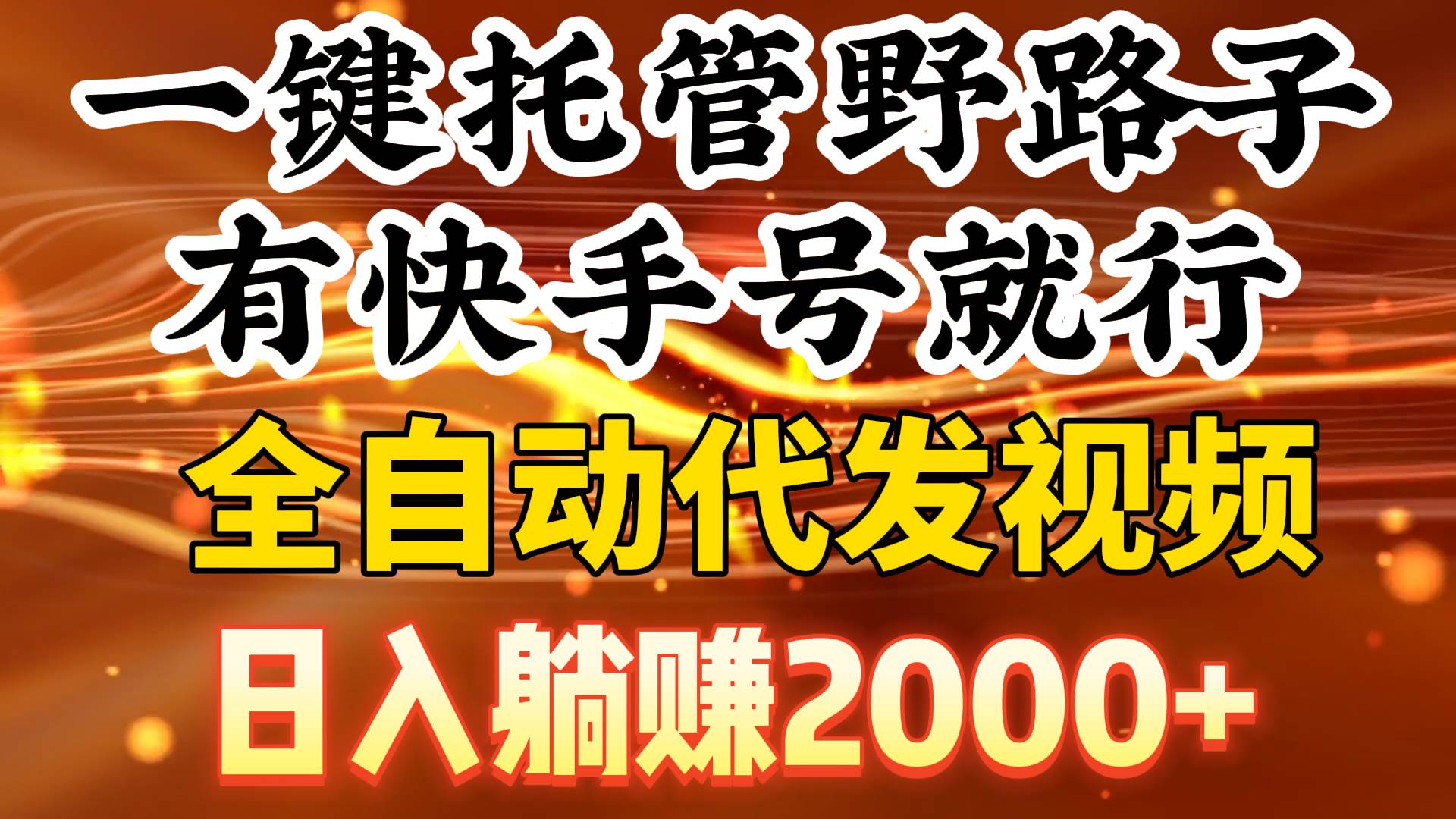 一键托管野路子，有快手号就行，日入躺赚2000+，全自动代发视频-千图副业网