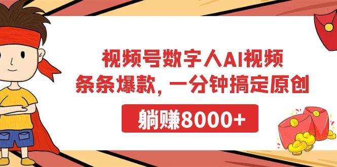 视频号数字人AI视频，条条爆款，一分钟搞定原创，躺赚8000+-千图副业网