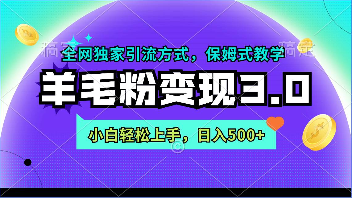 羊毛粉变现3.0 全网独家引流方式，小白轻松上手，日入500+-千图副业网