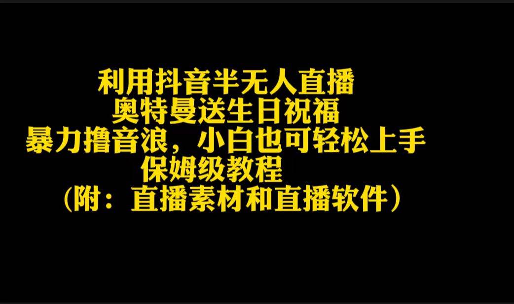 利用抖音半无人直播奥特曼送生日祝福，暴力撸音浪，小白也可轻松上手-千图副业网