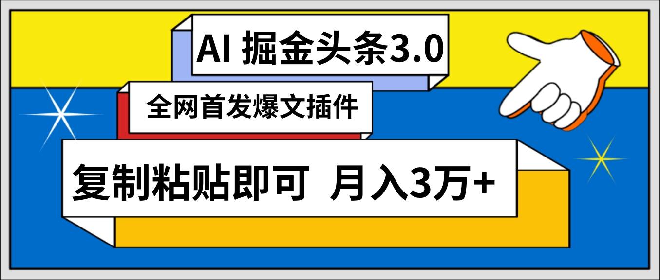 AI自动生成头条，三分钟轻松发布内容，复制粘贴即可， 保守月入3万+-千图副业网