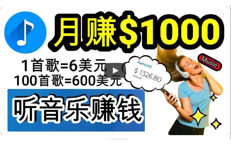 2024年独家听歌曲轻松赚钱，每天30分钟到1小时做歌词转录客，小白日入300+-千图副业网