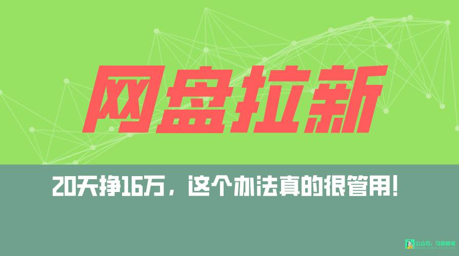 网盘拉新+私域全自动玩法，0粉起号，小白可做，当天见收益，已测单日破5000-千图副业网