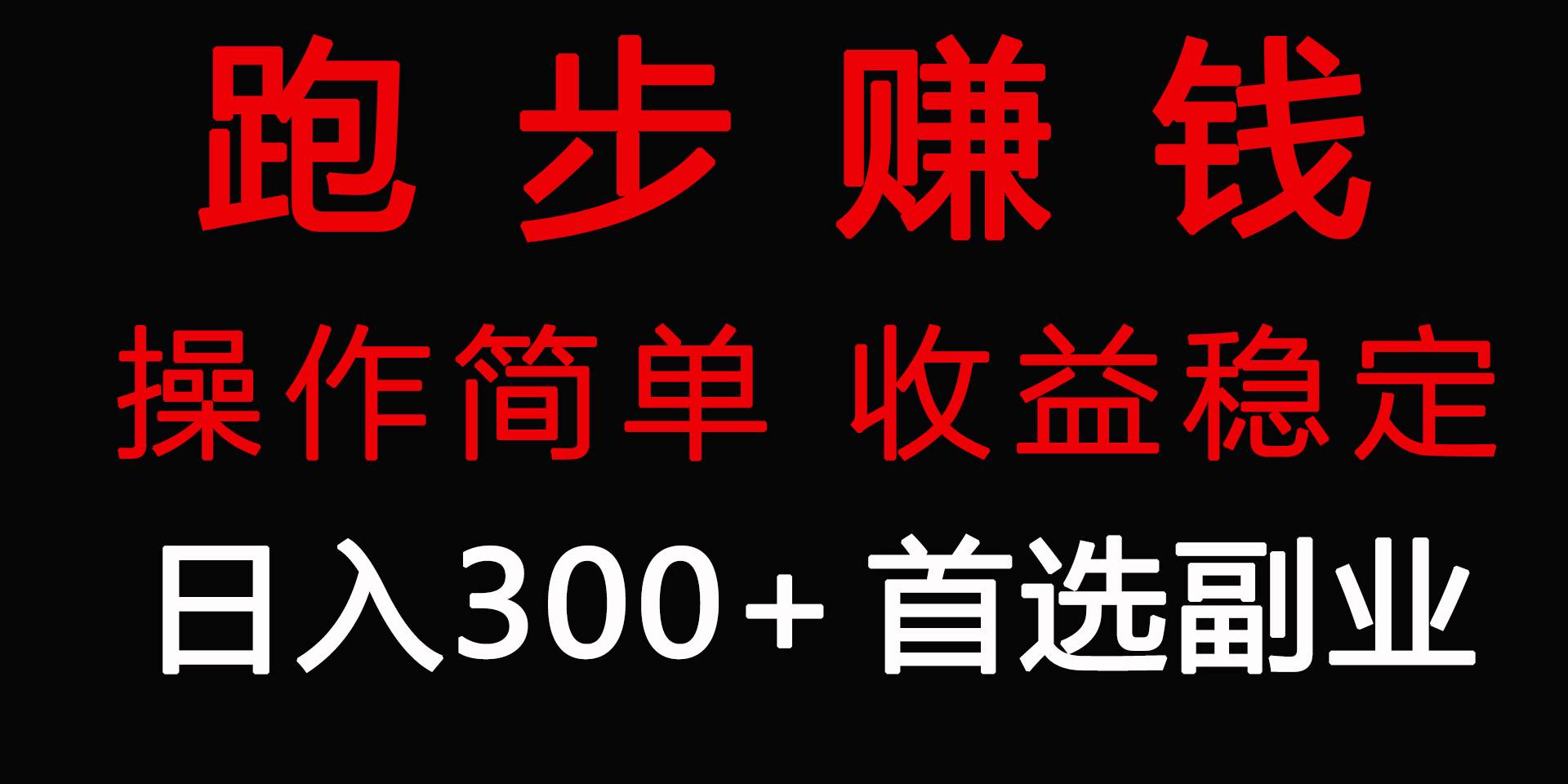 跑步健身日入300+零成本的副业，跑步健身两不误-千图副业网