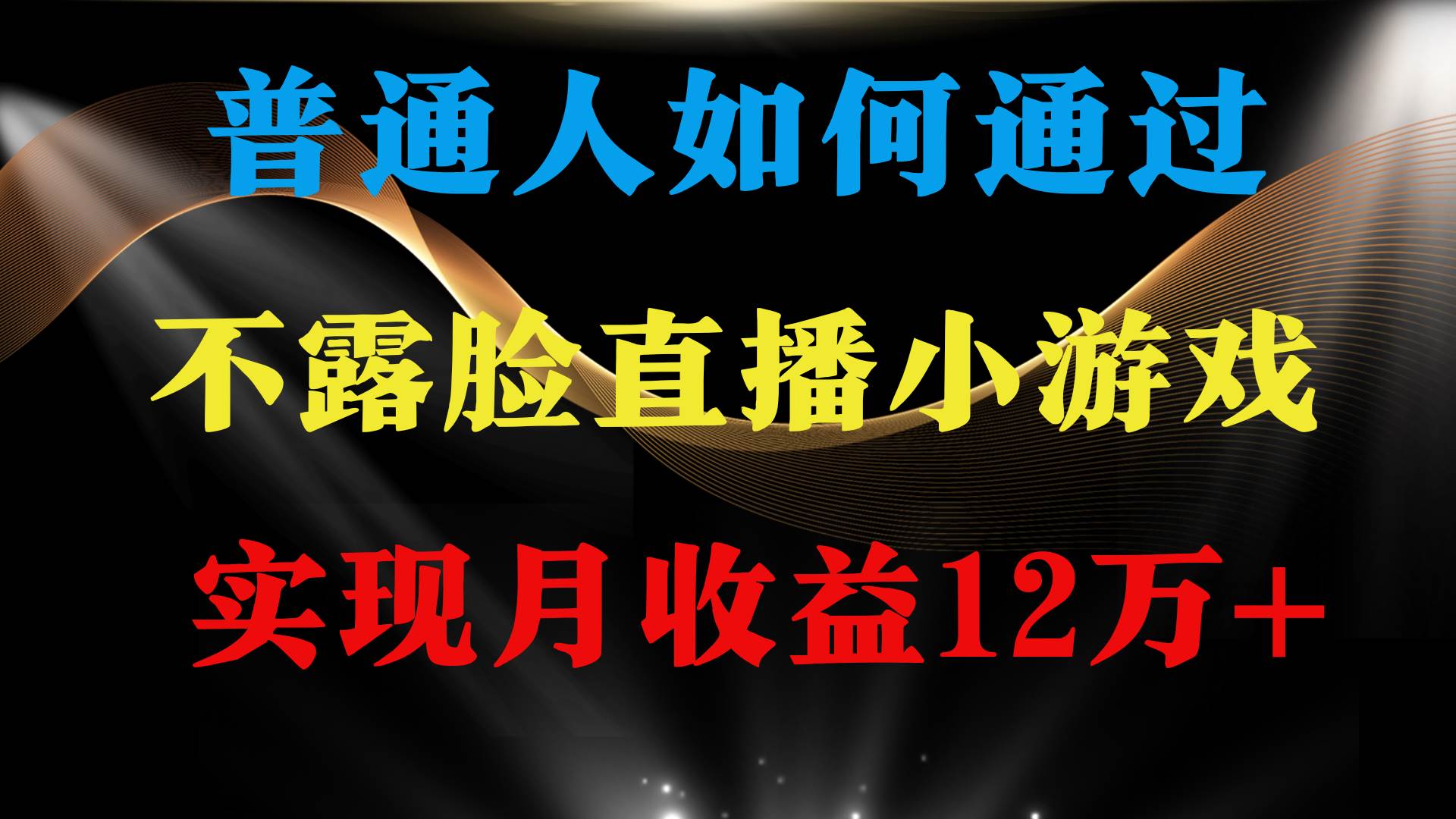 普通人逆袭项目 月收益12万+不用露脸只说话直播找茬类小游戏 收益非常稳定-千图副业网